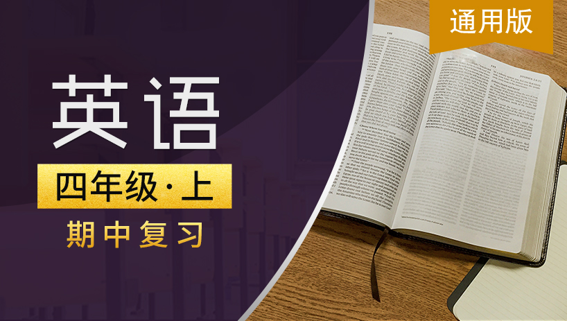 通用版四年级英语上期中复习