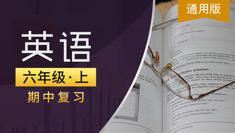 通用版六年级英语上期中复习