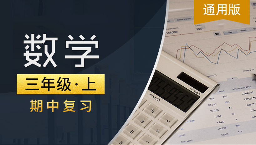 通用版三年级数学上期中复习