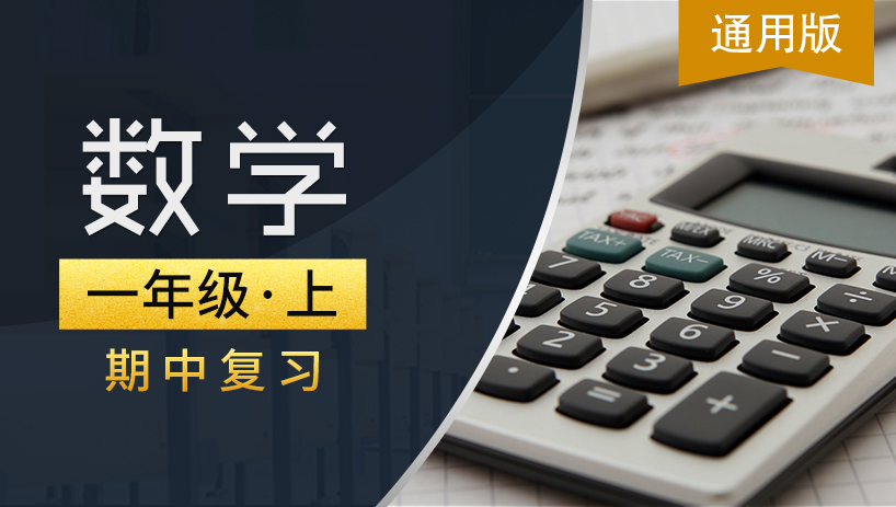 通用版一年级数学上期中复习