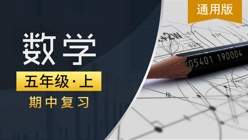 通用版五年级数学上期中复习