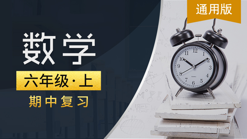 通用版六年级数学上期中复习