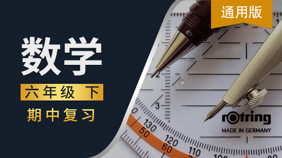 通用版六年级数学下期中复习