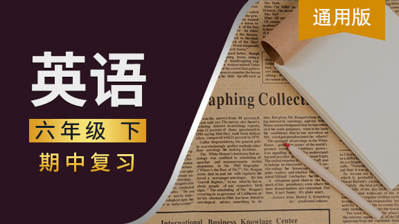 通用版六年级英语下期中复习
