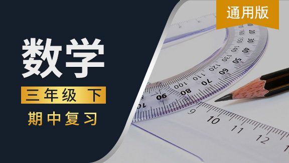 通用版三年级数学下期中复习