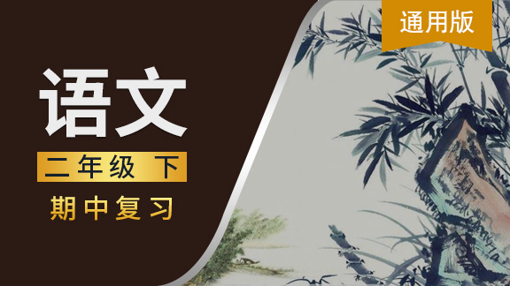 通用版二年级语文下期中复习