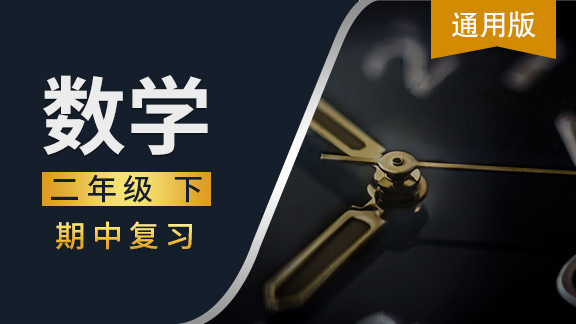 通用版二年级数学下期中复习