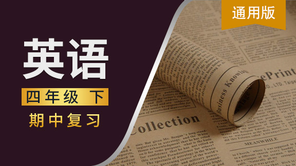 通用版四年级英语下期中复习