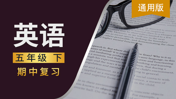 通用版五年级英语下期中复习