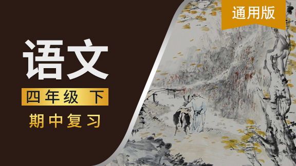 通用版四年级语文下期中复习