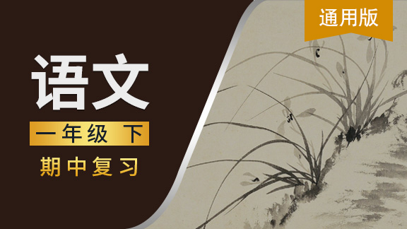 通用版一年级语文下期中复习
