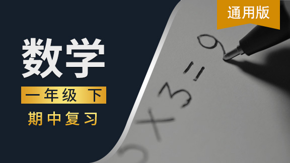 通用版一年级数学下期中复习