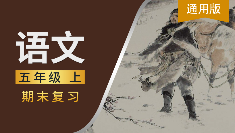 通用版五年级语文上期末复习