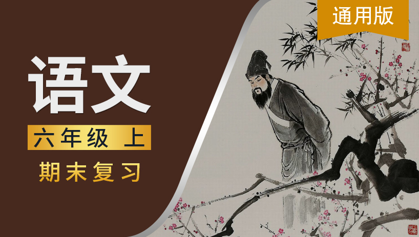 通用版六年级语文上期末复习