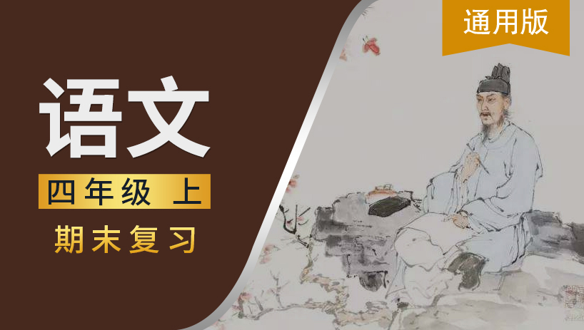通用版四年级语文上期末复习