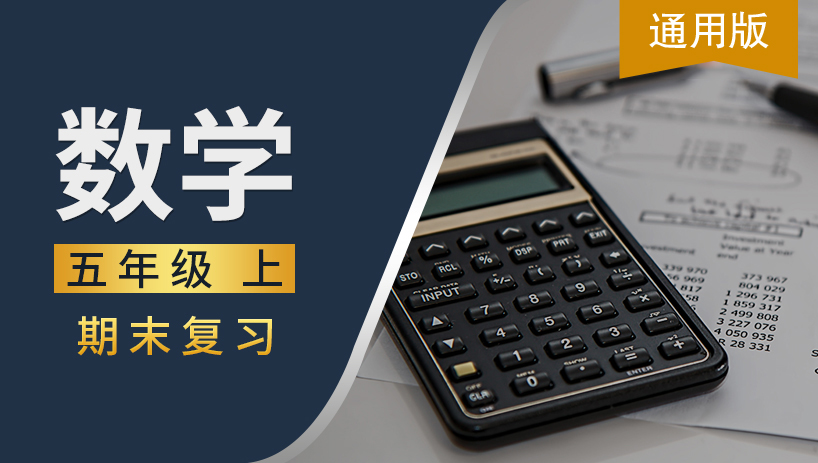 通用版五年级数学上期末复习