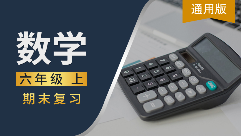 通用版六年级数学上期末复习