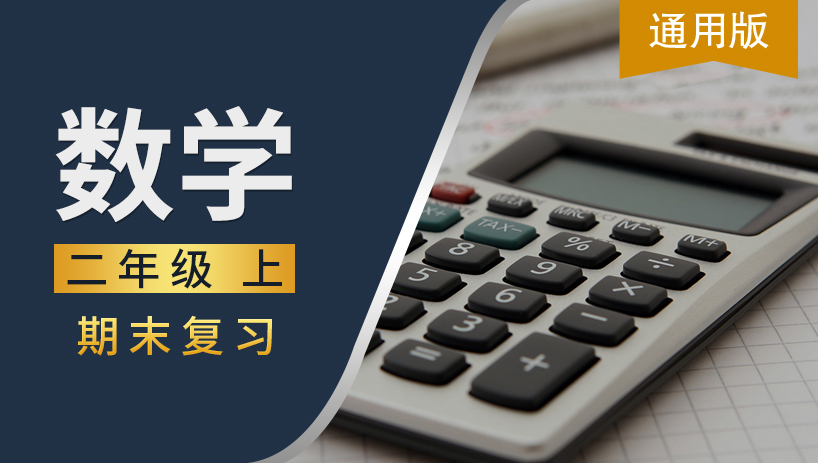 通用版二年级数学上期末复习
