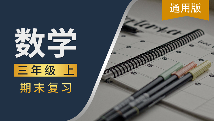 通用版三年级数学上期末复习