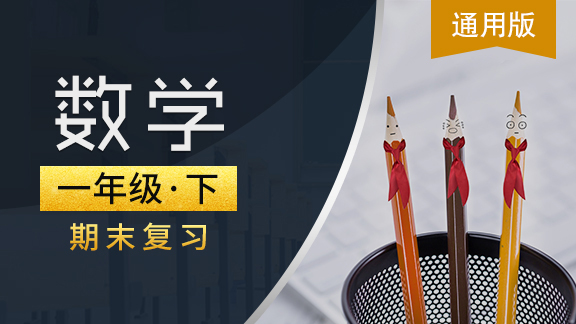 通用版一年级数学下期末复习