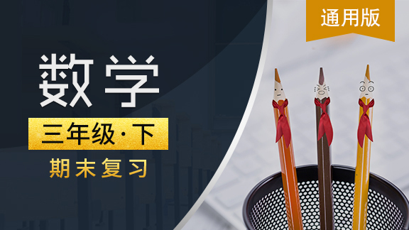 通用版三年级数学下期末复习