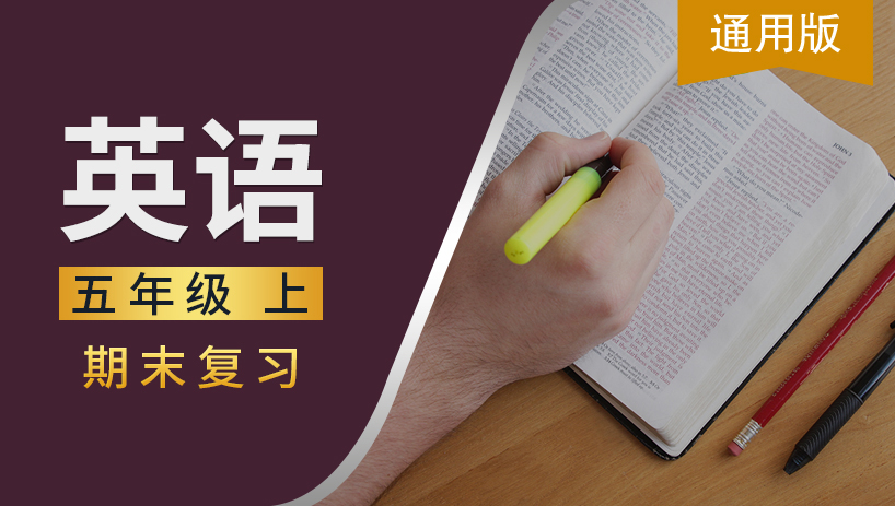 通用版五年级英语上期末复习
