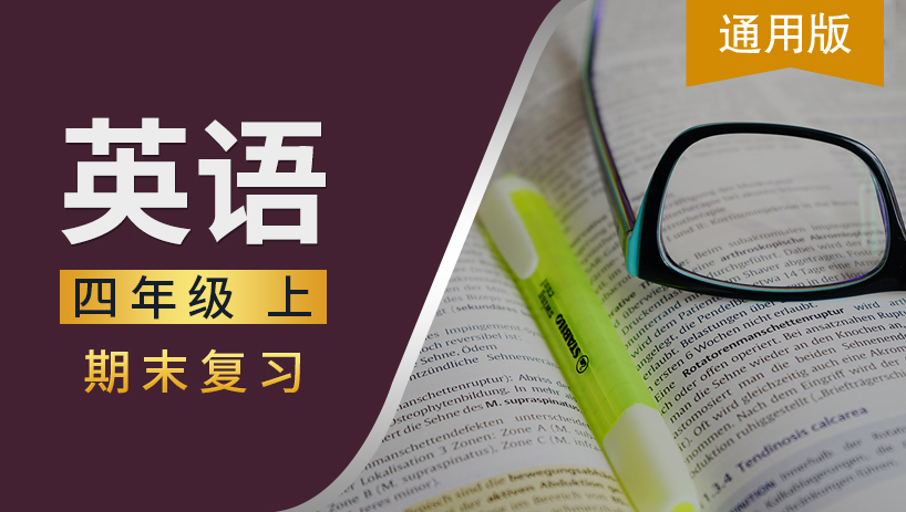 通用版四年级英语上期末复习