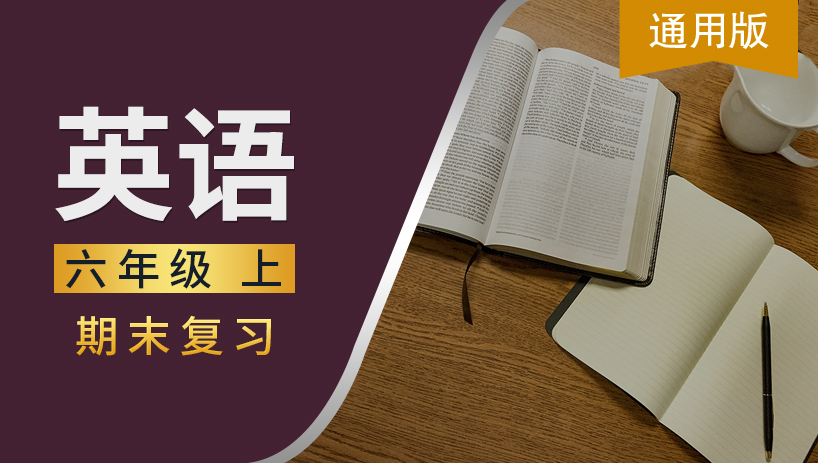 通用版六年级英语上期末复习