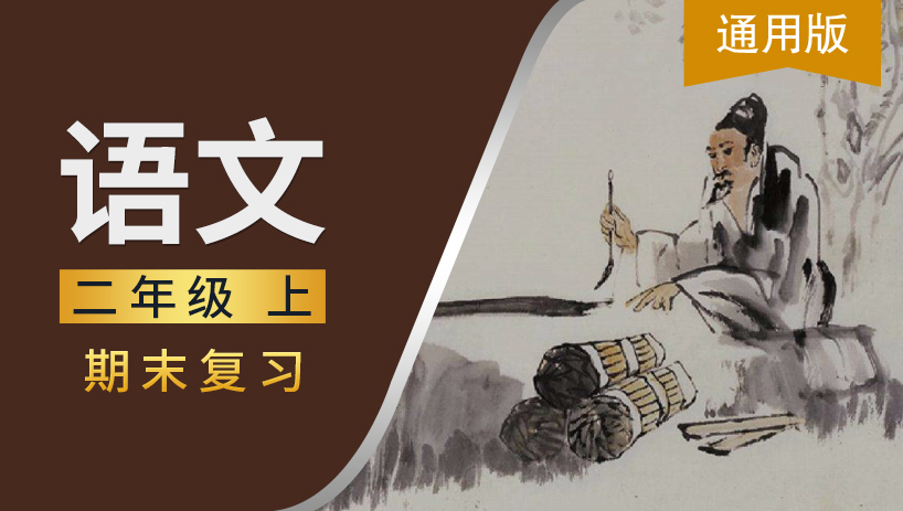 通用版二年级语文上期末复习