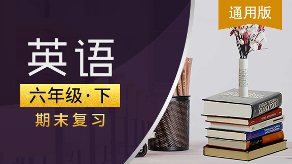 通用版六年级英语下期末复习