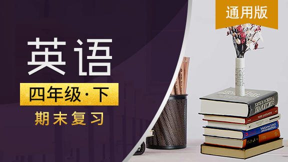 通用版四年级英语下期末复习