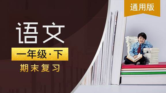通用版一年级语文下期末复习