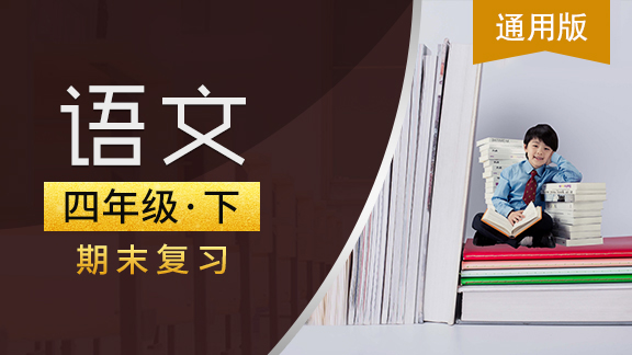 通用版四年级语文下期末复习