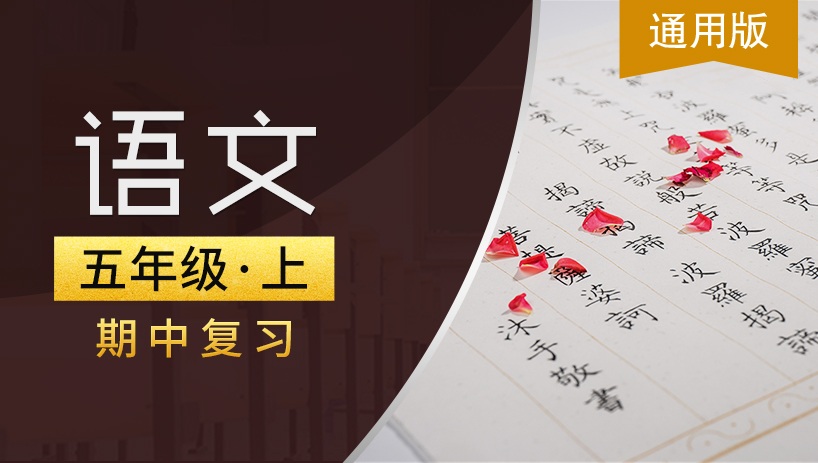 通用版五年级语文上期中复习