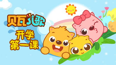 贝瓦儿歌 开学第一课