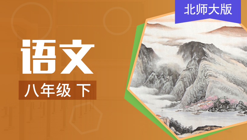 北师大版语文八年级下册
