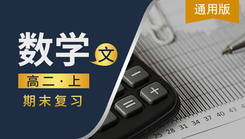 高二数学上（文）期末复习课