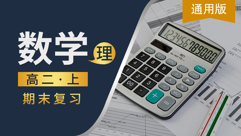 高二数学上理期末复习课