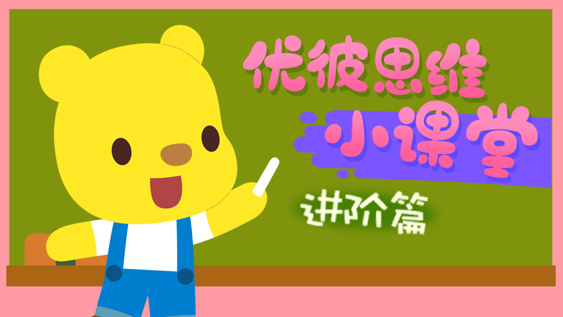 优彼思维小课堂进阶篇