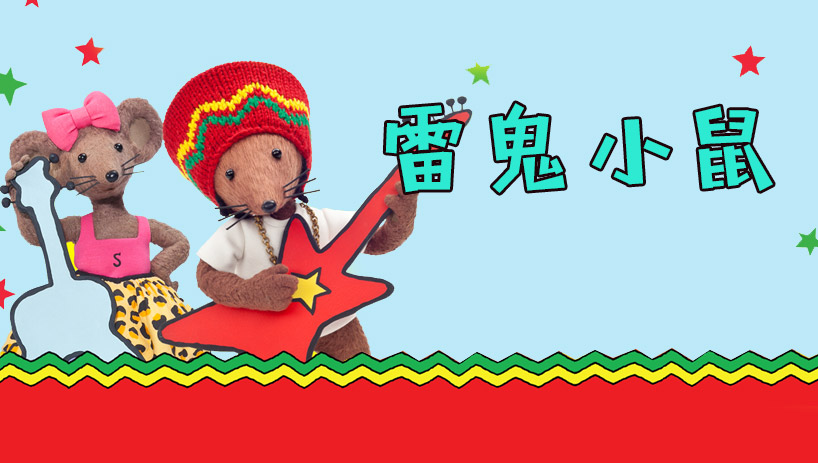 雷鬼小鼠