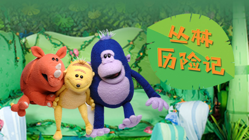 丛林历险记