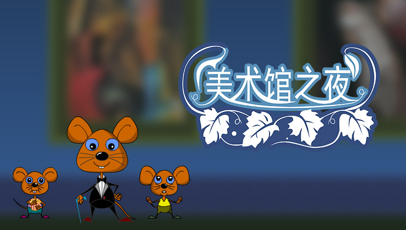 美术馆之夜近代中国下