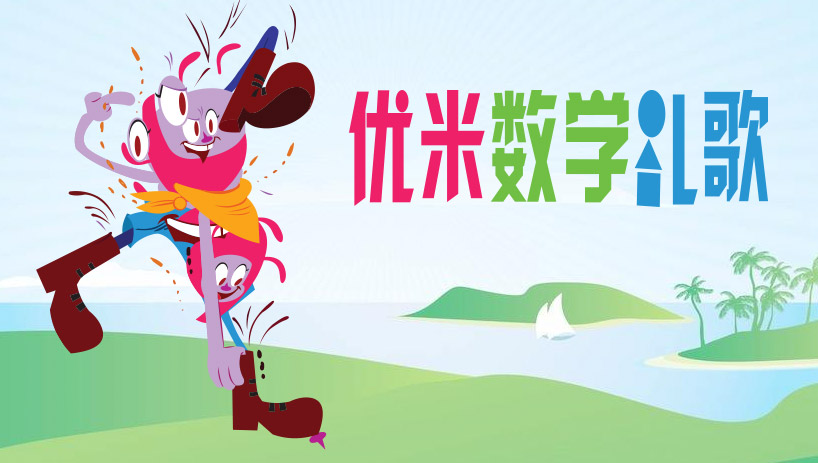 优米数学儿歌（中文版）