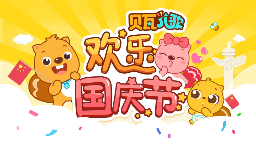 贝瓦儿歌-欢乐国庆节
