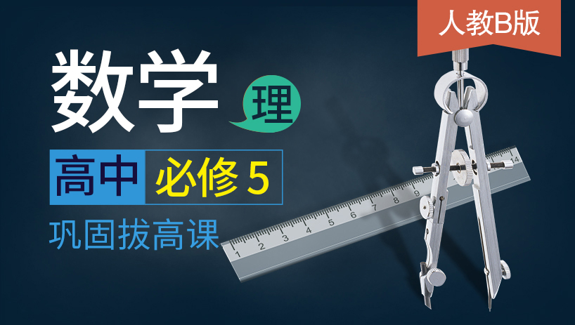 高中数学理必修5同步课（人教B版）
