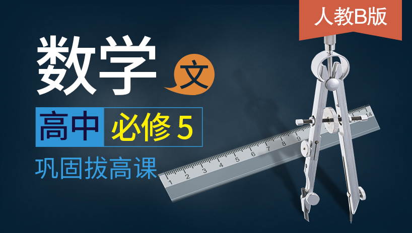 高中数学文必修5同步课（人教B版）