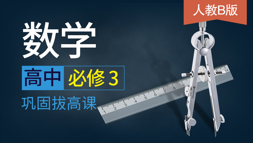 高中数学必修3同步课（人教B版）