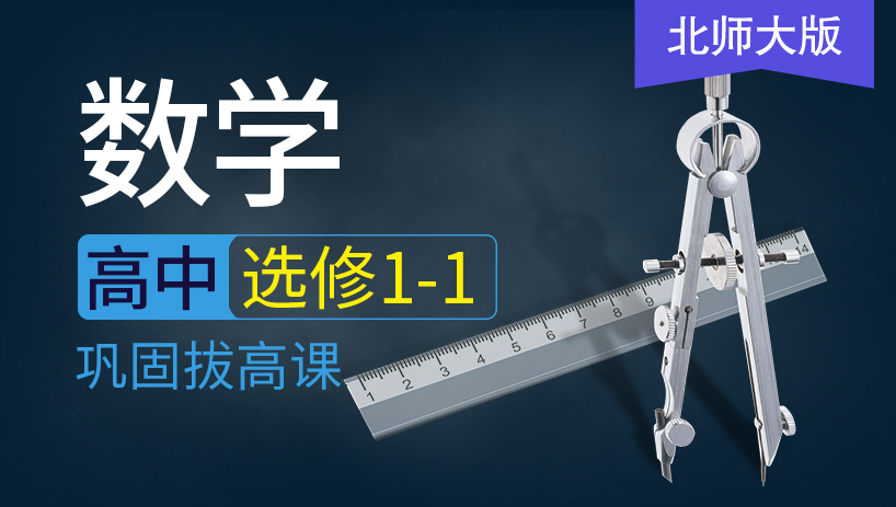 高中数学选修1-1同步课（北师大版）