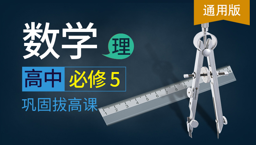 高中数学理必修5同步课（通用版）