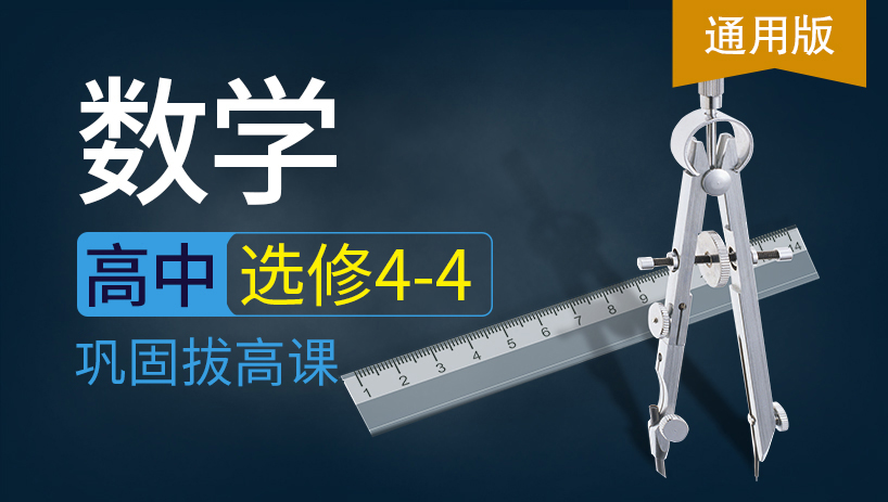 高中数学选修4-4同步课（通用版）